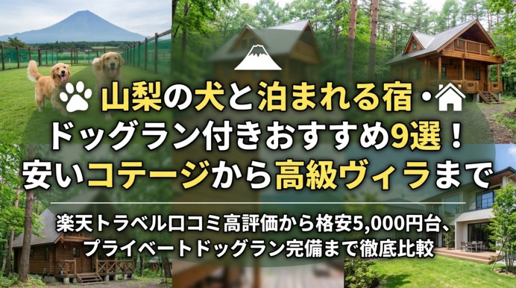 山梨の犬と泊まれる宿・ドッグラン付きおすすめ9選！安いコテージから高級ヴィラまで
