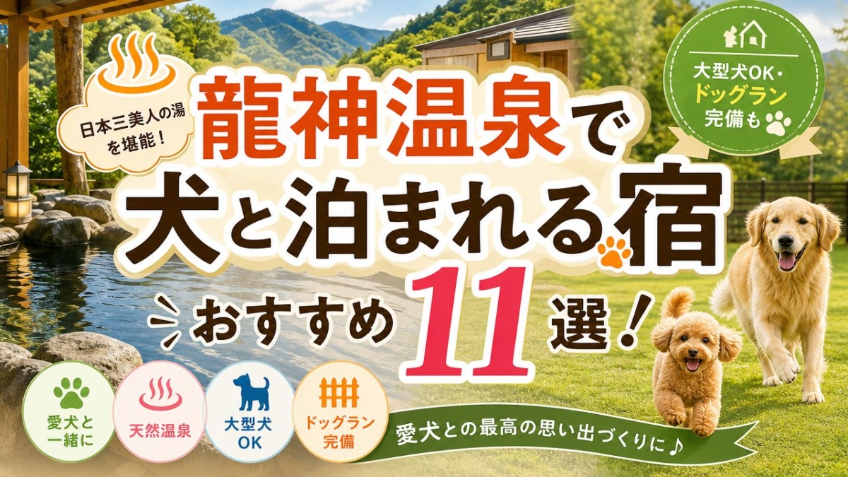 龍神温泉で犬と泊まれる宿おすすめ11選!大型犬OK・ドッグラン完備も