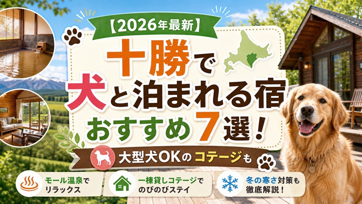 【2026年最新】十勝で犬と泊まれる宿おすすめ7選!大型犬OKのコテージも