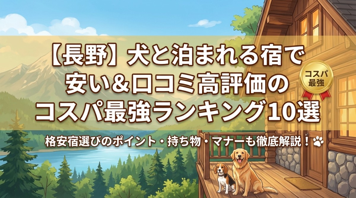 【長野】犬と泊まれる宿で安い&口コミ高評価のコスパ最強ランキング10選