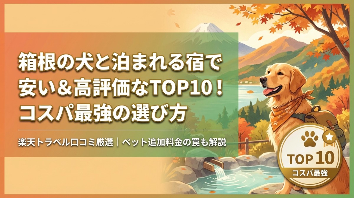 箱根の犬と泊まれる宿で安い&高評価なTOP10!コスパ最強の選び方