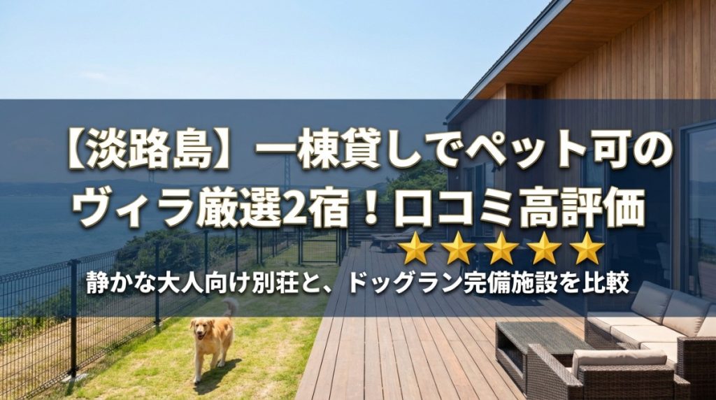 【淡路島】一棟貸しでペット可のヴィラ厳選2宿！口コミ高評価