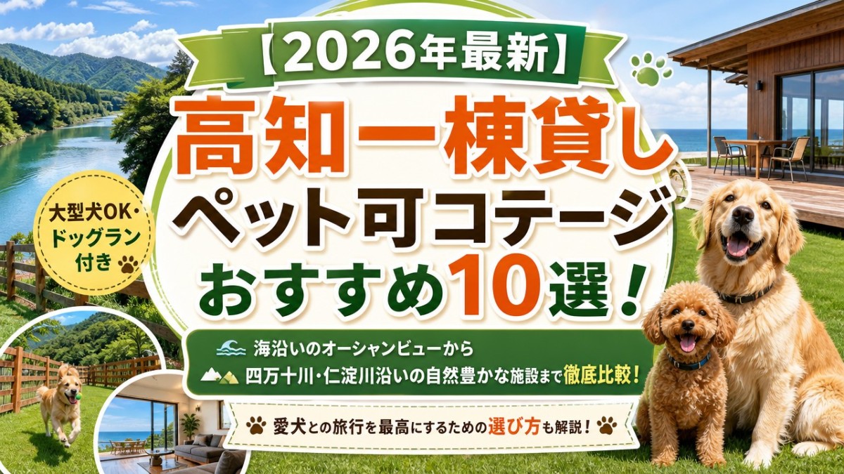 【2026年最新】高知一棟貸しペット可コテージおすすめ10選!大型犬OK・ドッグラン付き