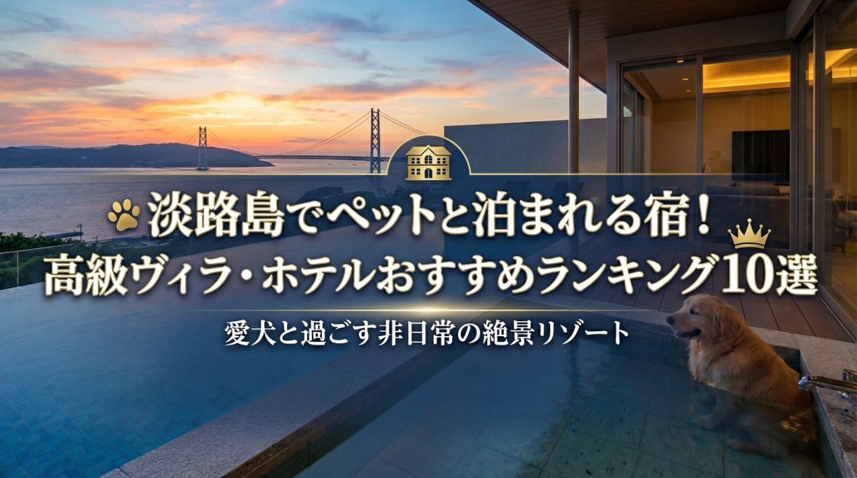 淡路島でペットと泊まれる宿!高級ヴィラ・ホテルおすすめランキング10選
