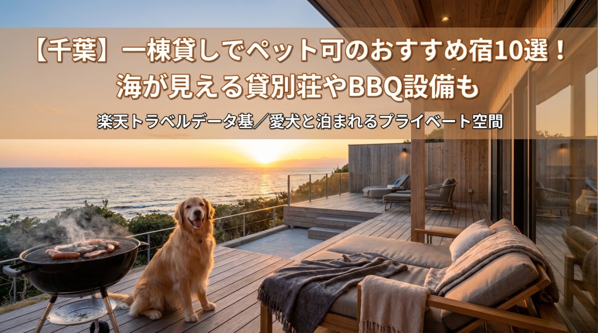 【千葉】一棟貸しでペット可のおすすめ宿10選!海が見える貸別荘やBBQ設備も