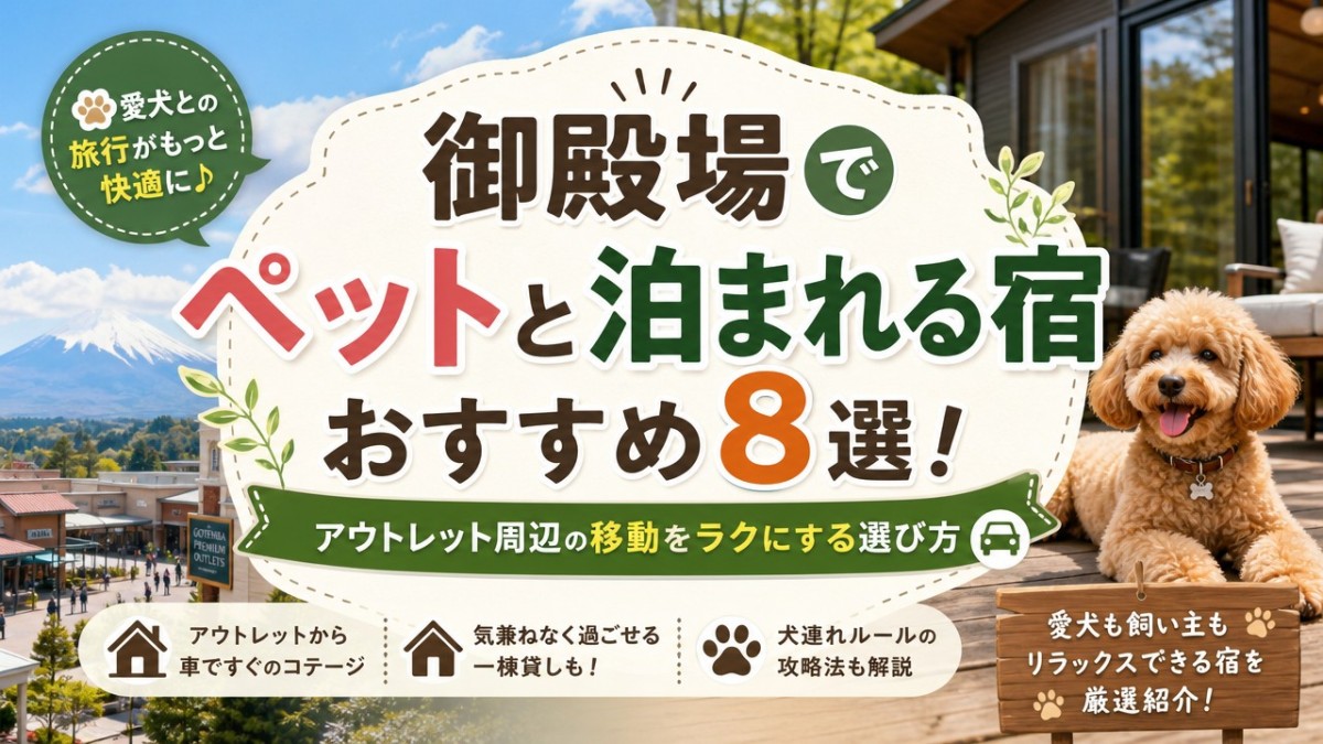 御殿場でペットと泊まれる宿おすすめ8選!アウトレット周辺の移動をラクにする選び方