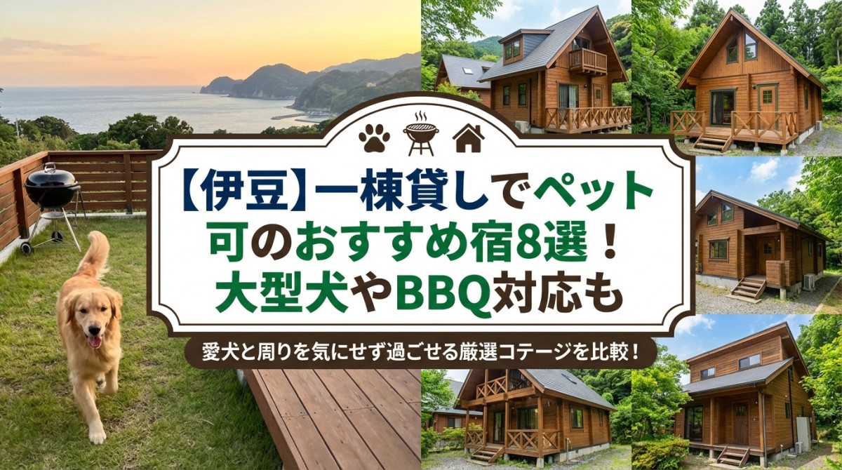 【伊豆】一棟貸しでペット可のおすすめ宿8選!大型犬やBBQ対応も