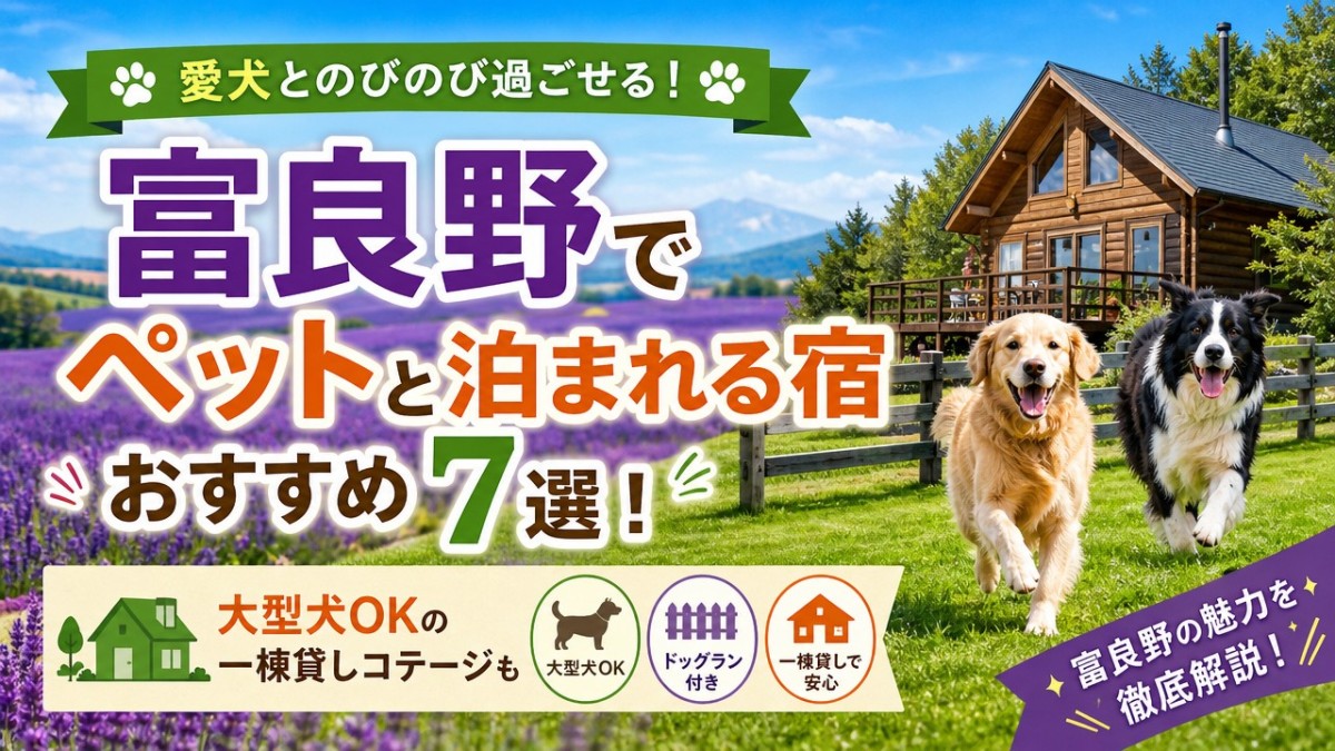 富良野でペットと泊まれる宿おすすめ7選!大型犬OKの一棟貸しコテージも