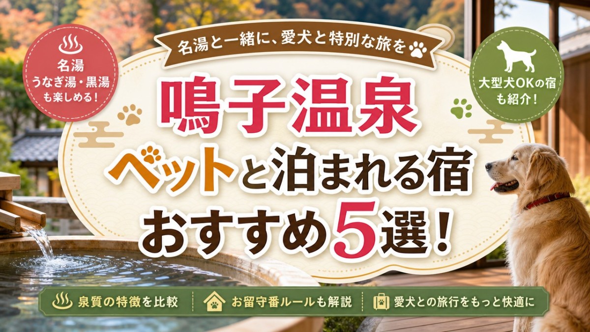 鳴子温泉ペットと泊まれる宿おすすめ5選!大型犬OKや名湯を比較