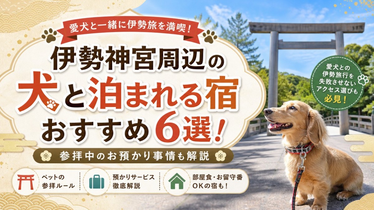 伊勢神宮周辺の犬と泊まれる宿おすすめ6選!参拝中のお預かり事情も解説