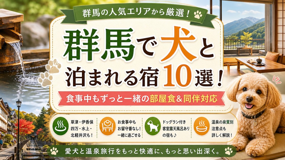 伊香保 温泉 犬 と 泊まれる 宿
