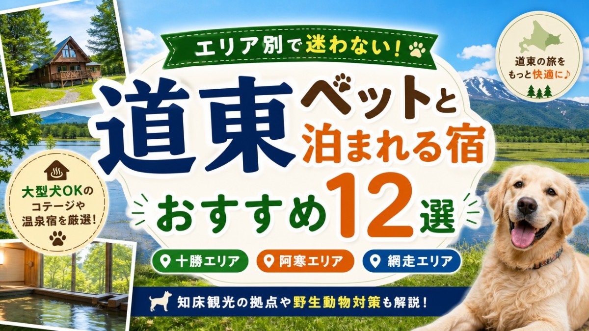 エリア別で迷わない!道東ペットと泊まれる宿おすすめ12選