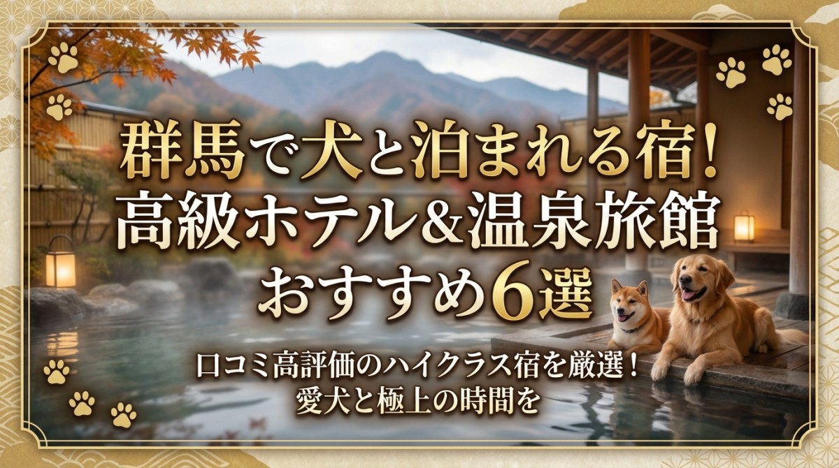 群馬で犬と泊まれる宿!高級ホテル&温泉旅館おすすめ6選