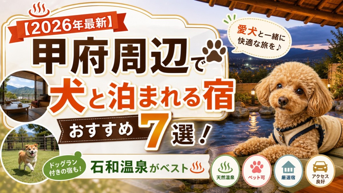 【2026年最新】甲府周辺で犬と泊まれる宿おすすめ7選!石和温泉がベスト