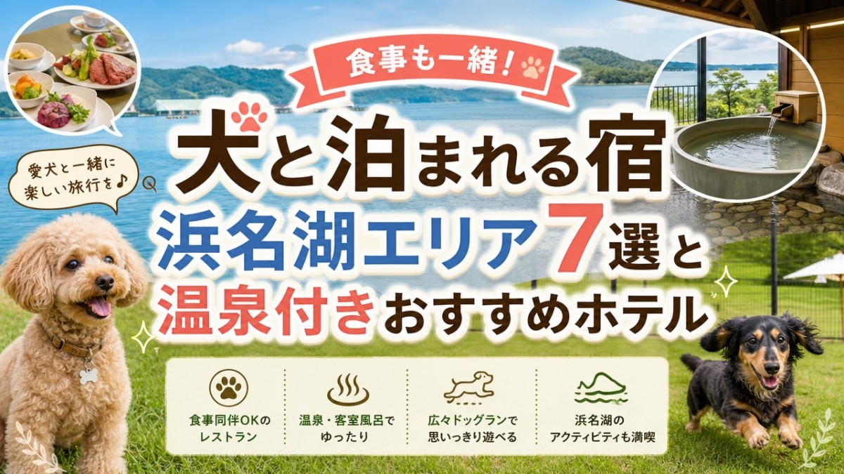 食事も一緒!犬と泊まれる宿浜名湖エリア7選と温泉付きおすすめホテル