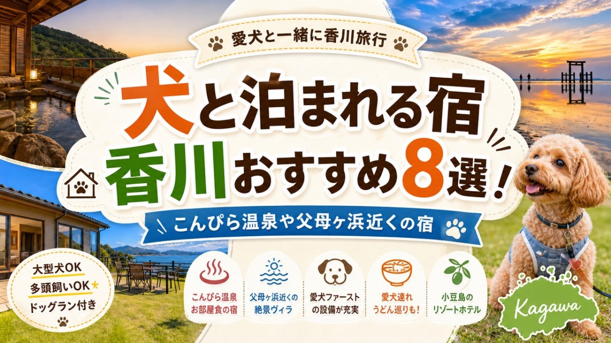 犬と泊まれる宿香川おすすめ8選!こんぴら温泉や父母ヶ浜近くの宿