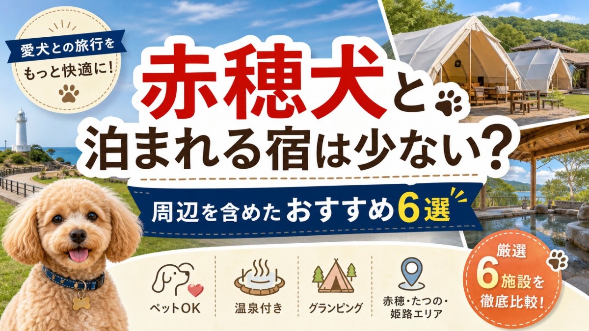 赤穂犬と泊まれる宿は少ない?周辺を含めたおすすめ6選