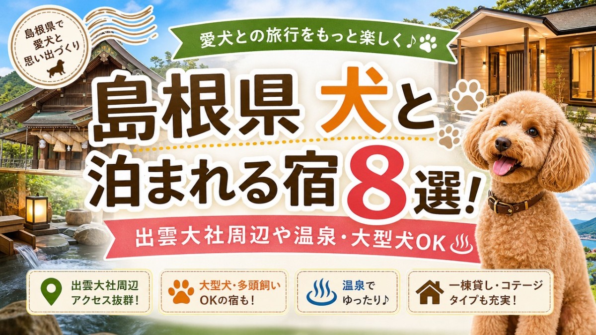島根県犬と泊まれる宿8選!出雲大社周辺や温泉・大型犬OK