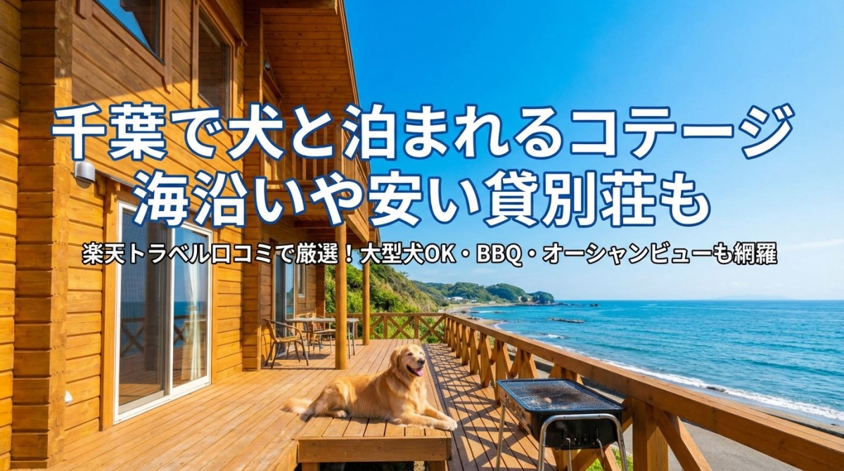 千葉で犬と泊まれるコテージおすすめ10選!海沿いや安い貸別荘も
