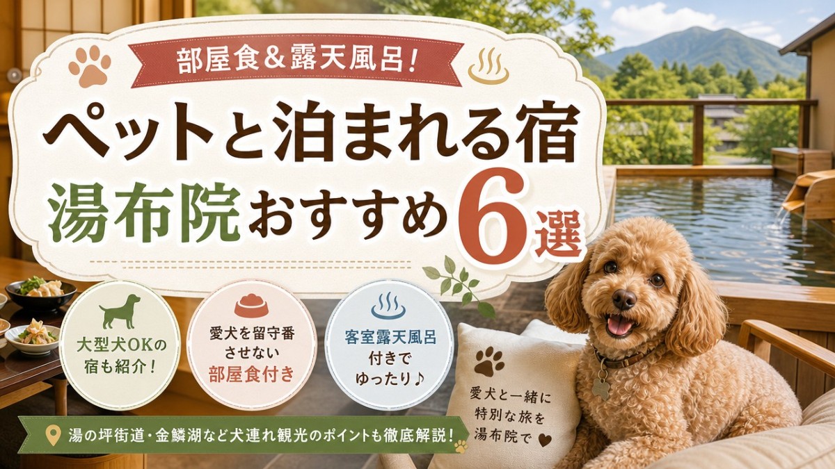部屋食&露天風呂!ペットと泊まれる宿湯布院おすすめ6選