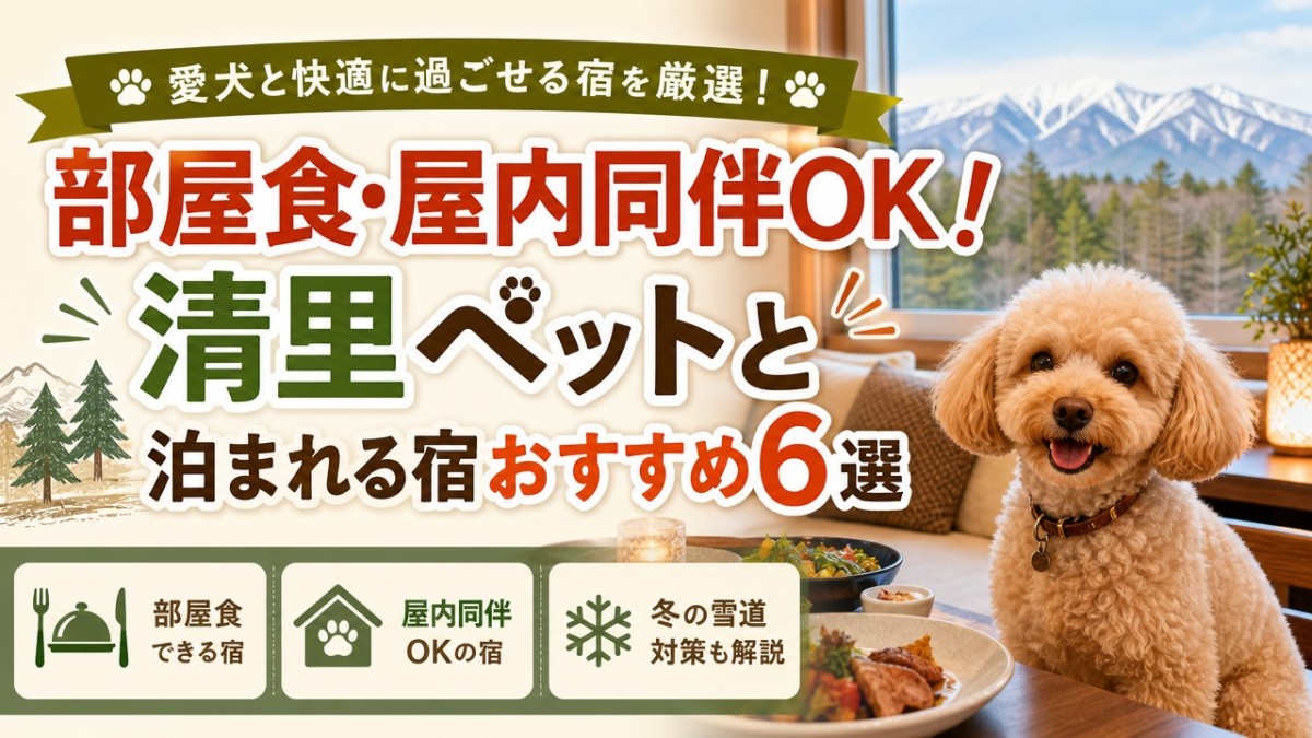 部屋食・屋内同伴OK!清里ペットと泊まれる宿おすすめ6選