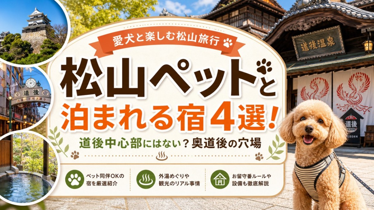 松山ペットと泊まれる宿4選!道後中心部にはない?奥道後の穴場