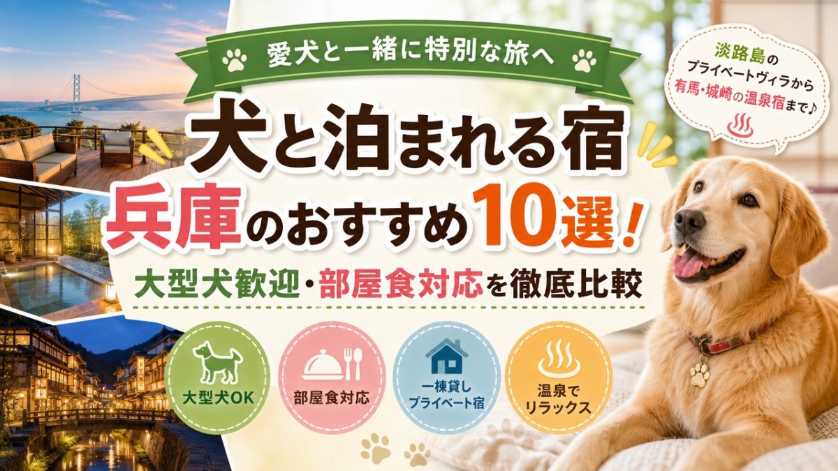 犬と泊まれる宿兵庫のおすすめ10選!大型犬歓迎・部屋食対応を徹底比較