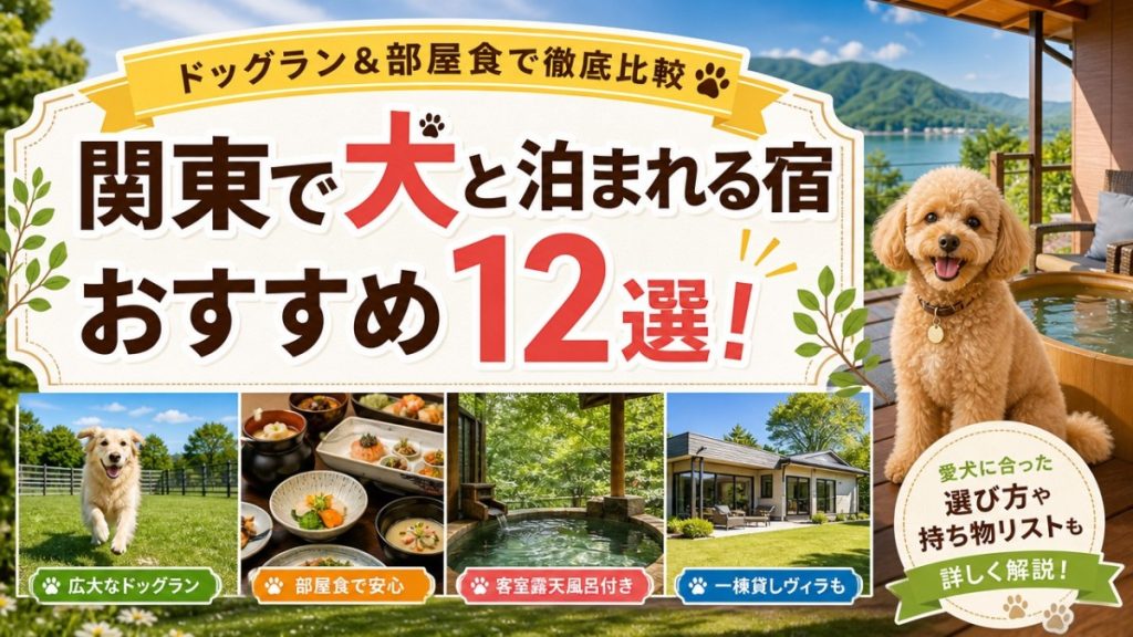 関東で犬と泊まれる宿おすすめ12選！ドッグラン＆部屋食で徹底比較