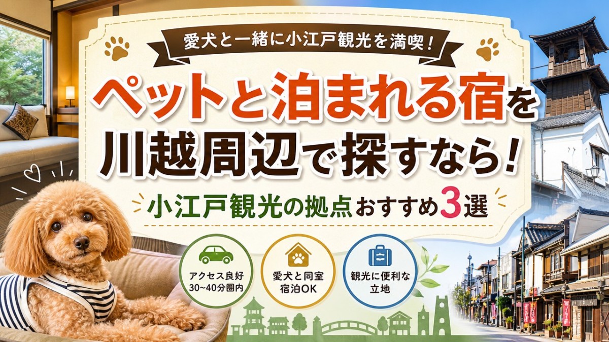 ペットと泊まれる宿を川越周辺で探すなら!小江戸観光の拠点おすすめ3選