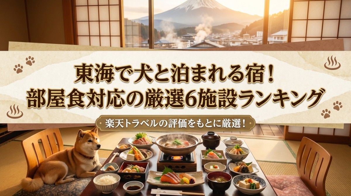 東海で犬と泊まれる宿!部屋食対応の厳選6施設ランキング