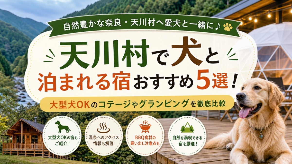 天川村で犬と泊まれる宿おすすめ5選!大型犬OKのコテージやグランピングを徹底比較