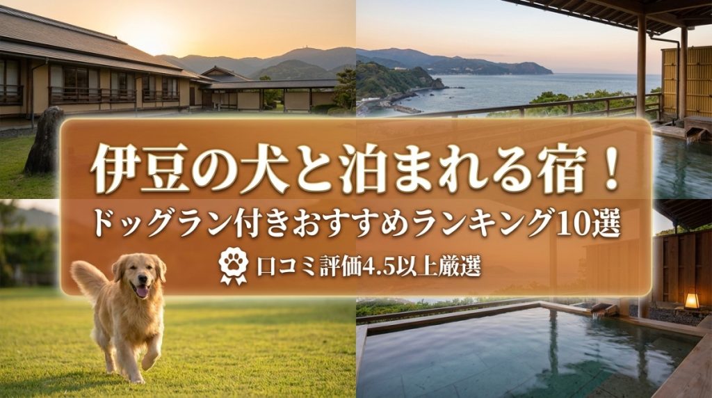 伊豆の犬と泊まれる宿！ドッグラン付きおすすめランキング10選