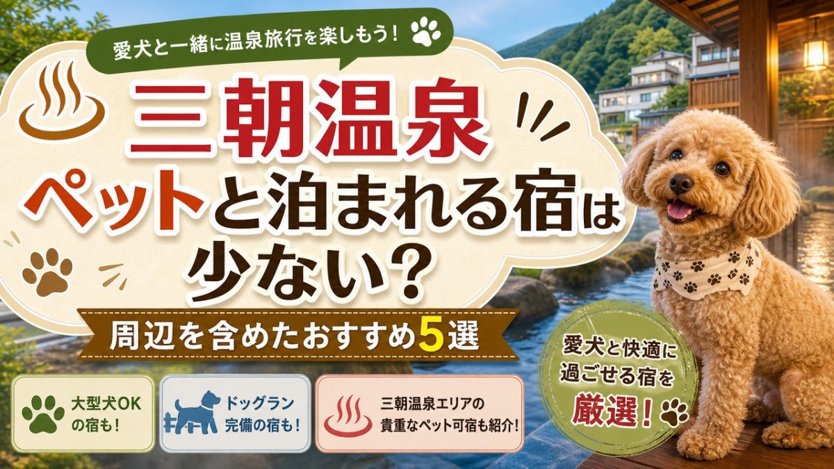 三朝温泉ペットと泊まれる宿は少ない?周辺を含めたおすすめ5選