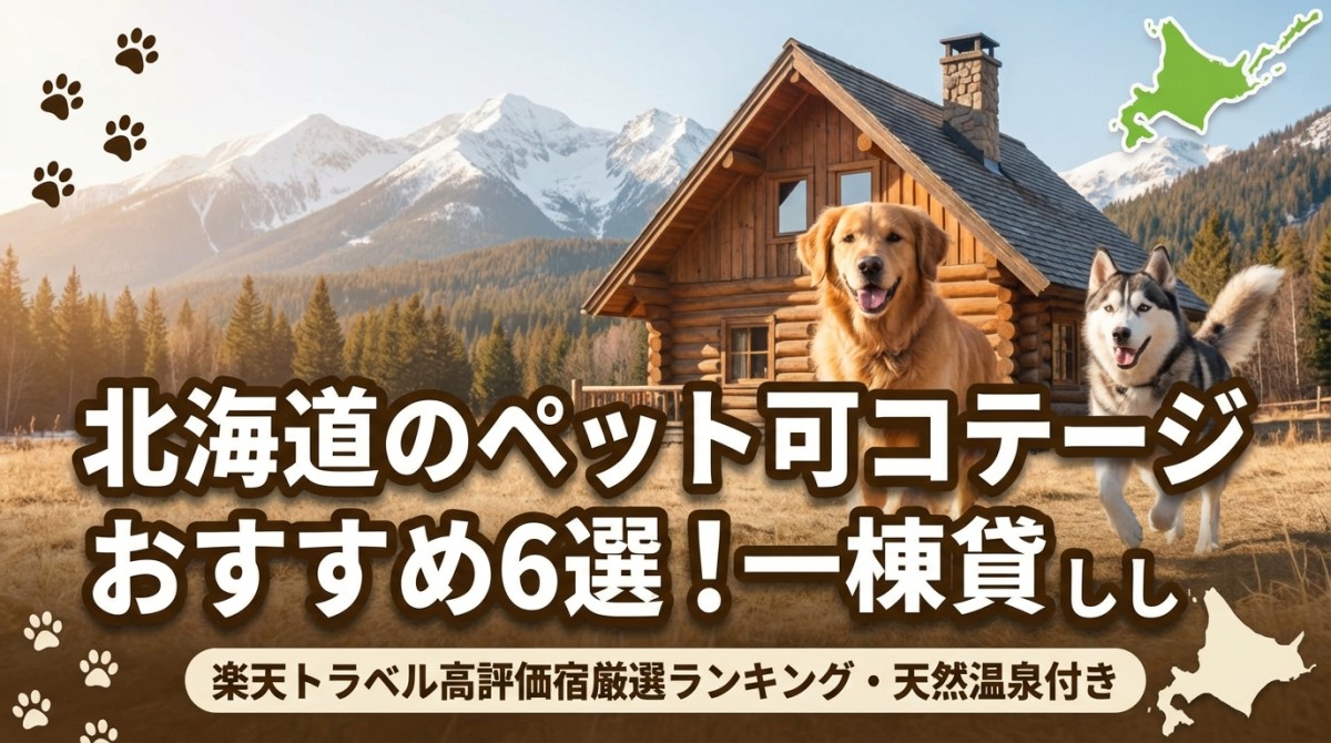 北海道のペット可コテージおすすめ6選!大型犬OK・一棟貸し