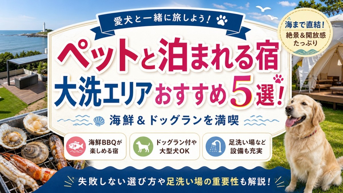 ペットと泊まれる宿大洗エリアおすすめ5選!海鮮&ドッグランを満喫