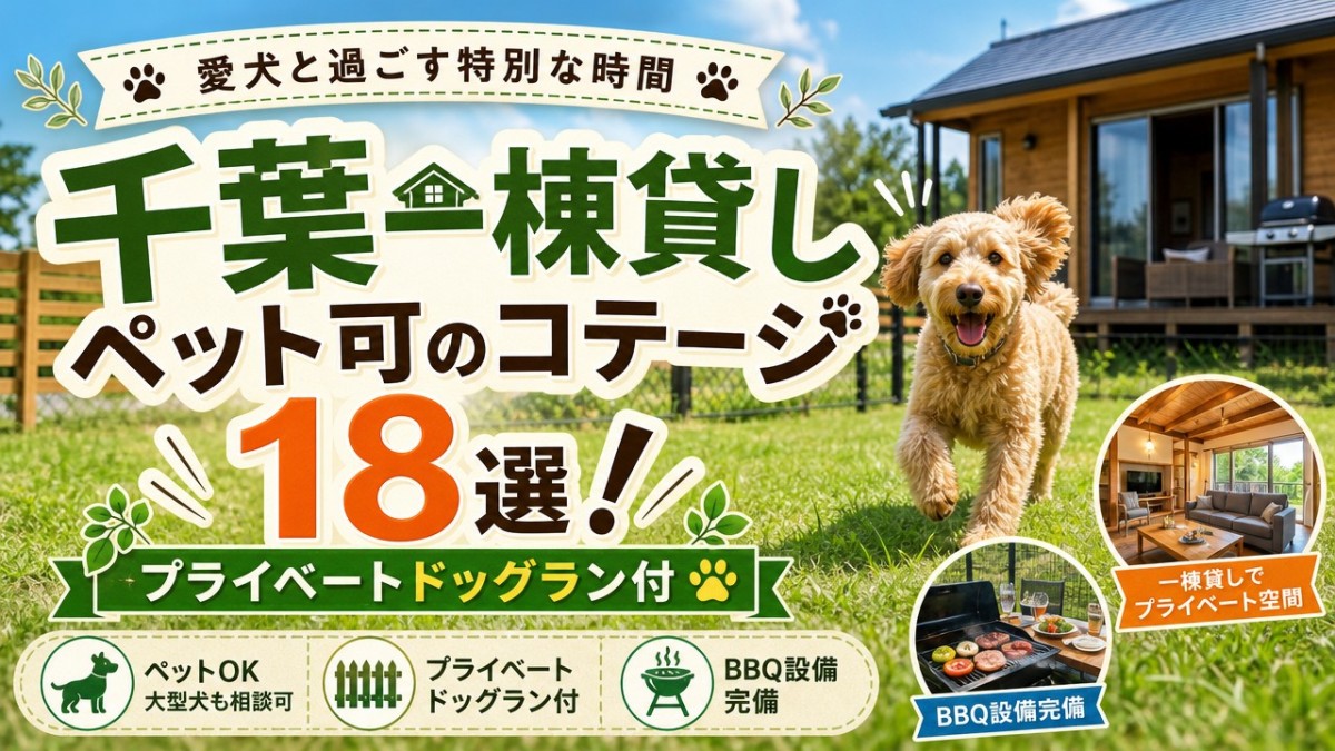 千葉一棟貸しペット可のコテージ18選!プライベートドッグラン付