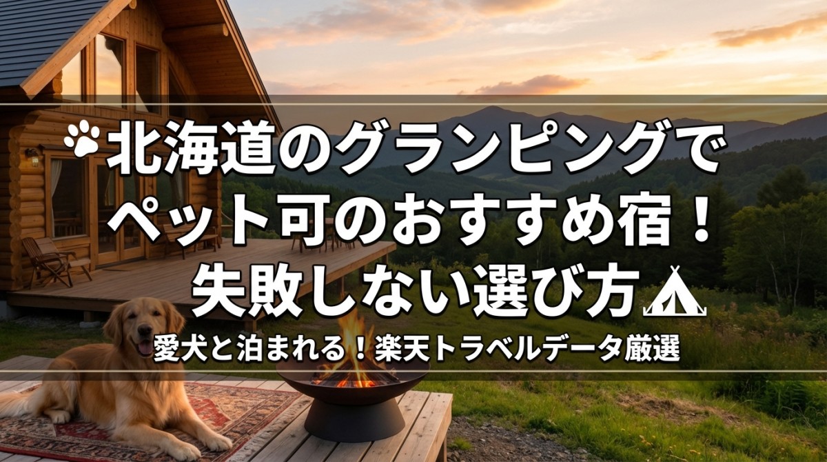 北海道のグランピングでペット可のおすすめ宿!失敗しない選び方