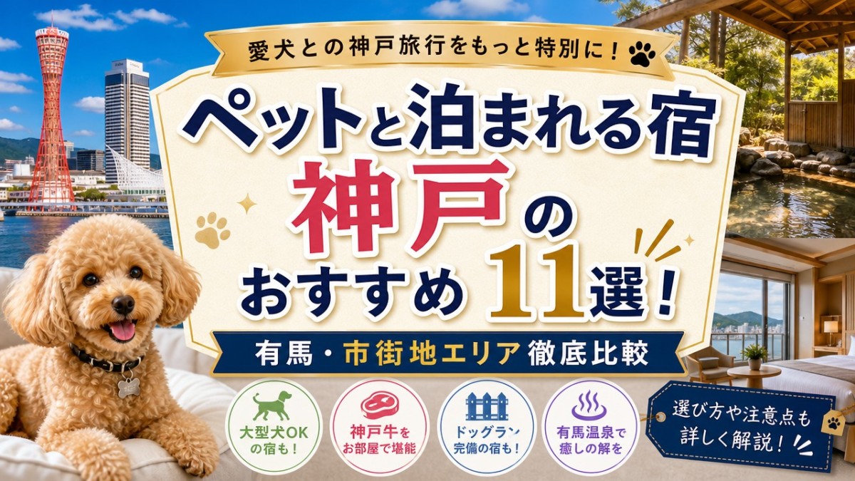ペットと泊まれる宿神戸のおすすめ11選!有馬・市街地エリア徹底比較