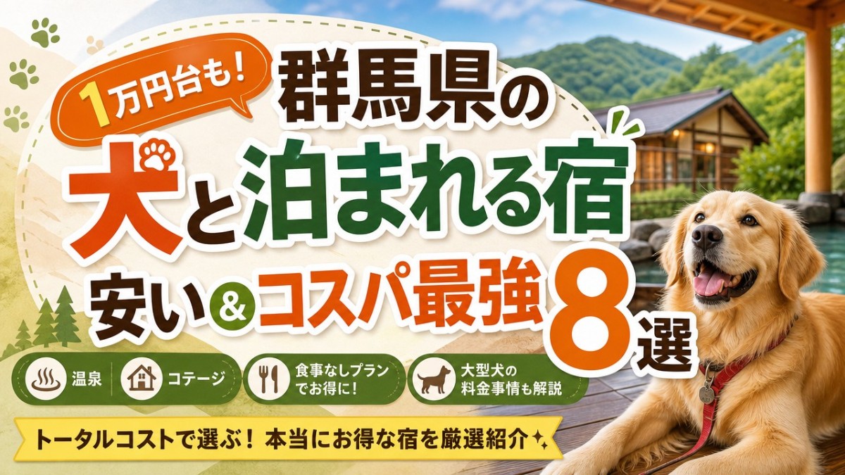 1万円台も!群馬県の犬と泊まれる宿安い&コスパ最強8選