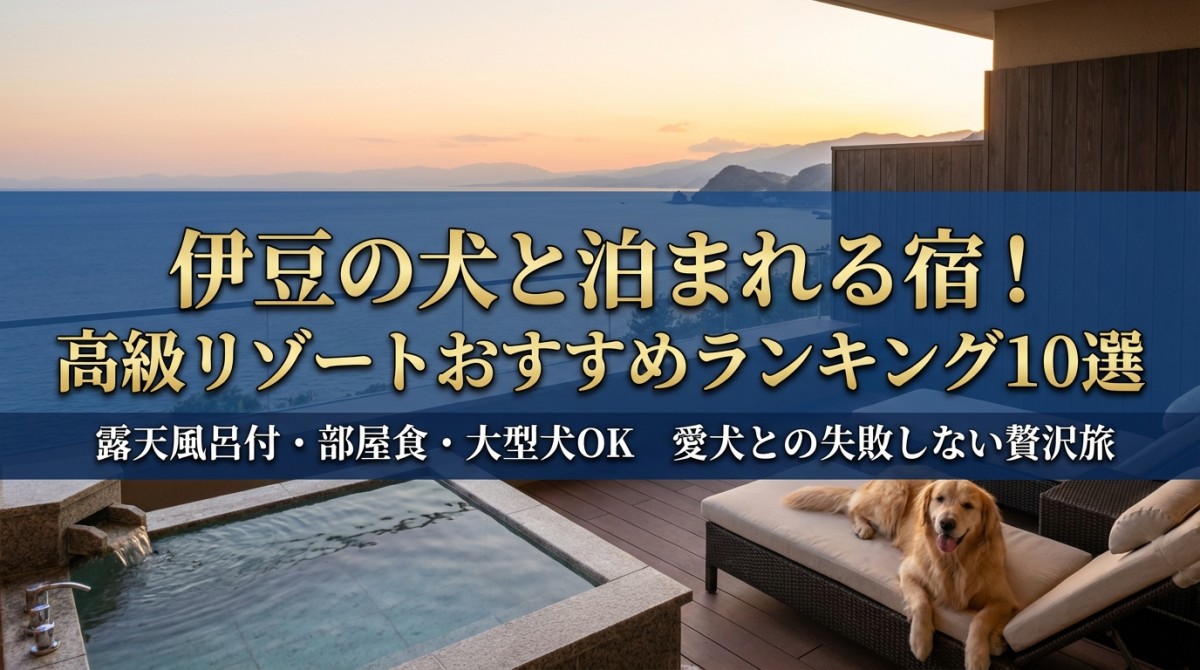 伊豆の犬と泊まれる宿!高級リゾートおすすめランキング10選