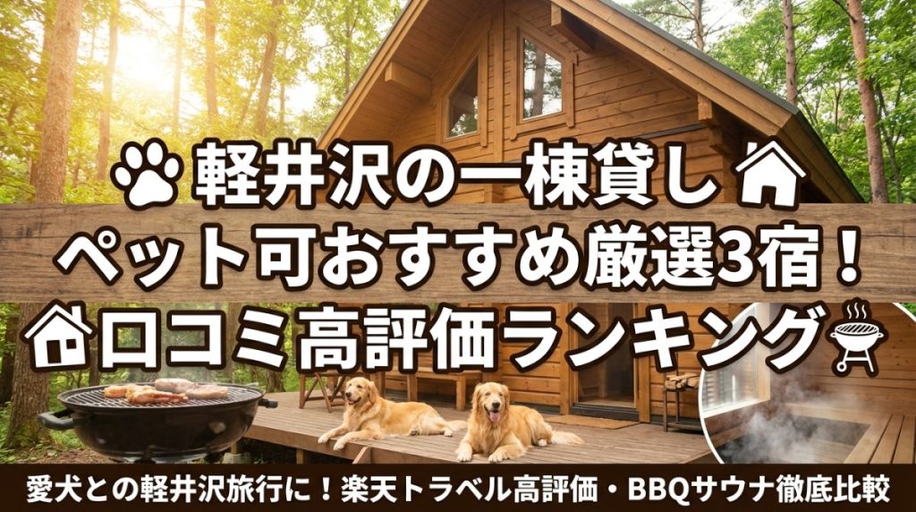 軽井沢の一棟貸しペット可おすすめ厳選3宿！口コミ高評価ランキング