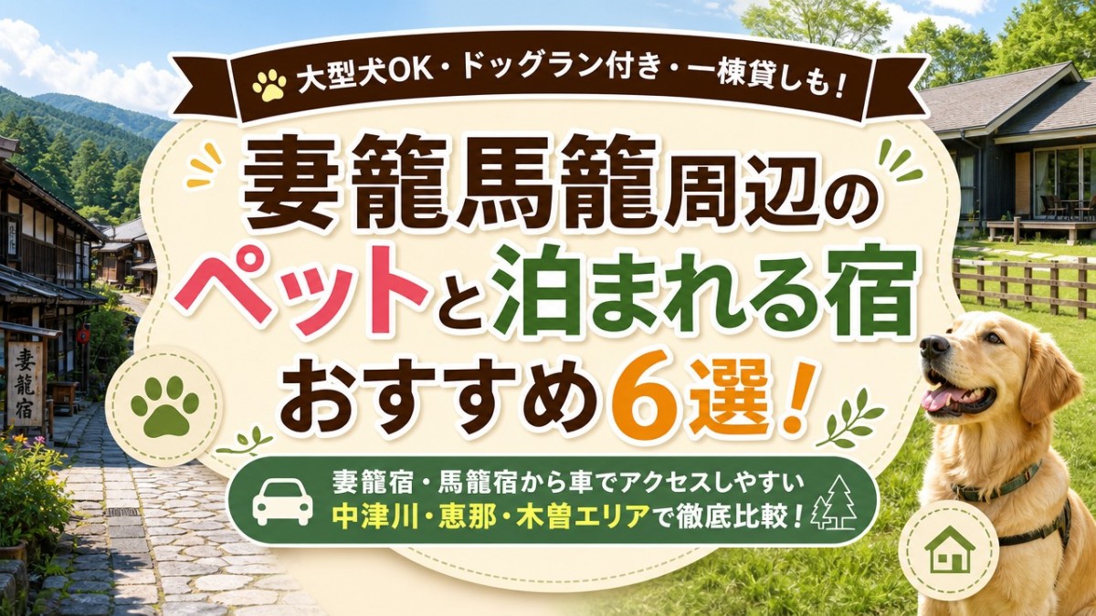 妻籠馬籠周辺のペットと泊まれる宿おすすめ6選!大型犬OKやドッグラン付きも