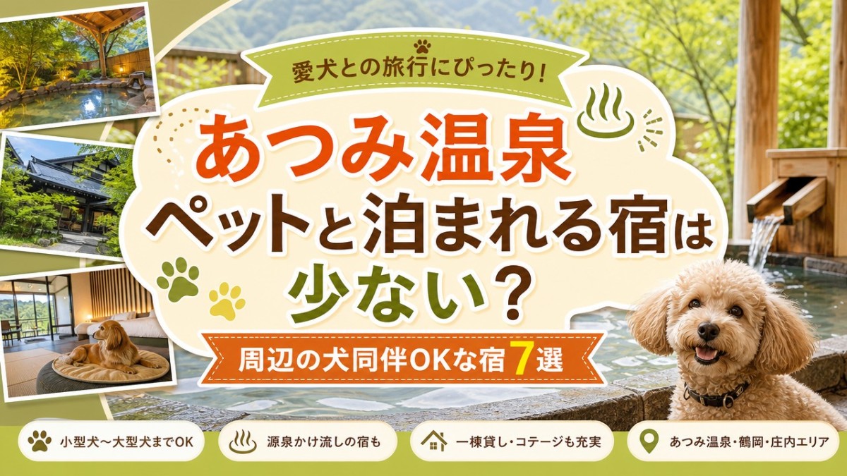 あつみ温泉ペットと泊まれる宿は少ない?周辺の犬同伴OKな宿7選