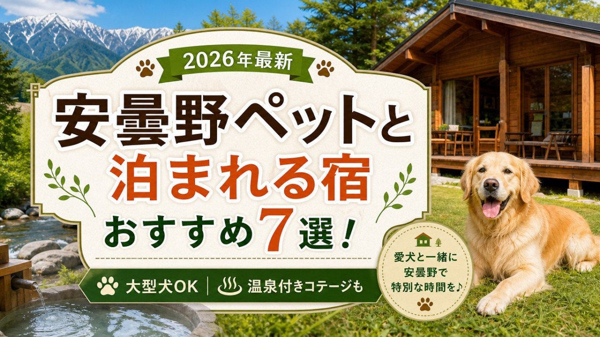【2026年最新】安曇野ペットと泊まれる宿おすすめ7選!大型犬OK・温泉付きコテージも
