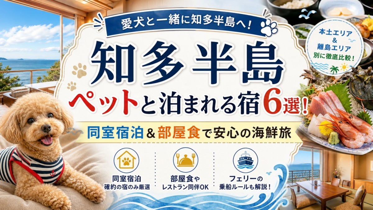 知多半島ペットと泊まれる宿6選!同室宿泊&部屋食で安心の海鮮旅