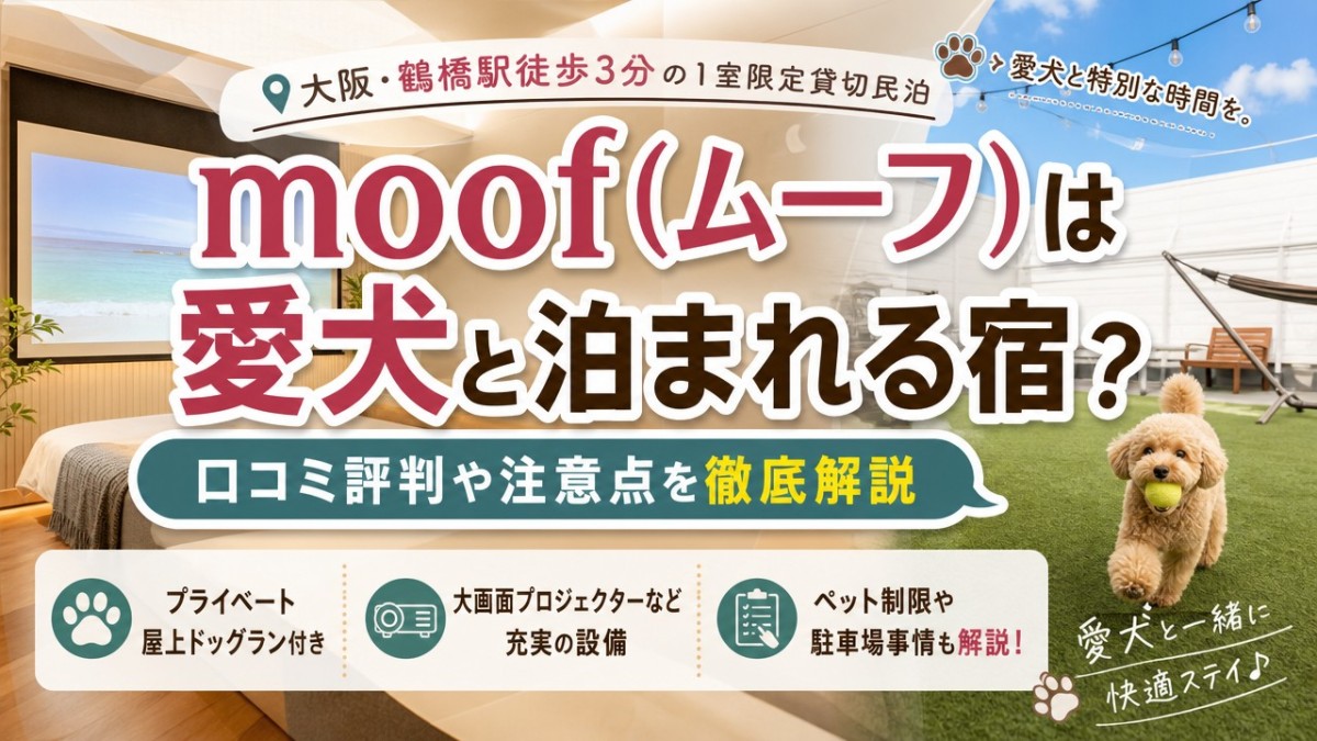 moof(ムーフ)は愛犬と泊まれる宿?口コミ評判や注意点を徹底解説