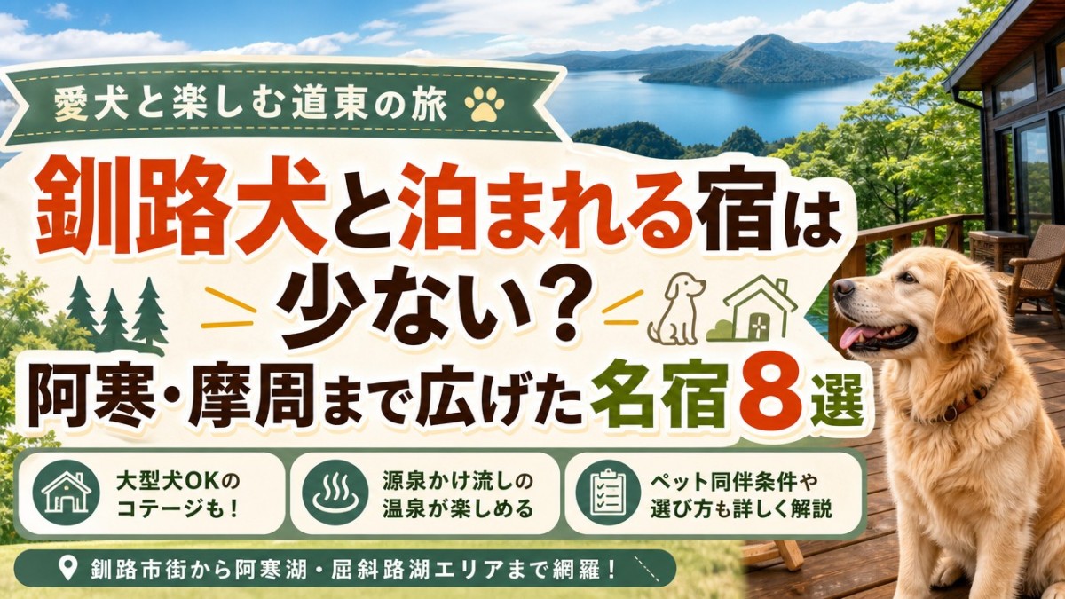 釧路犬と泊まれる宿は少ない?阿寒・摩周まで広げた名宿8選