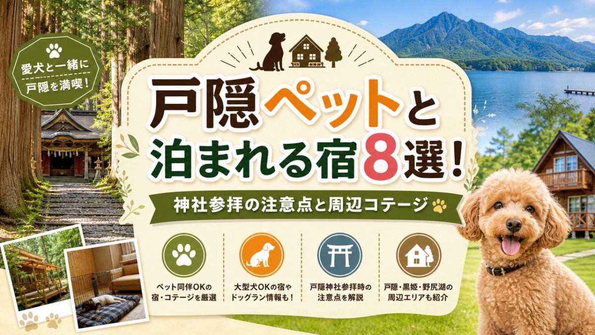戸隠ペットと泊まれる宿8選!神社参拝の注意点と周辺コテージ