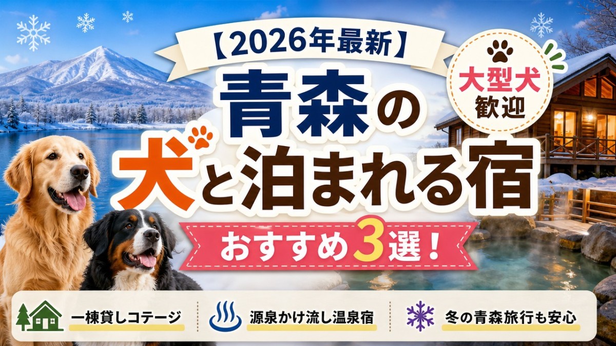 【2026年最新】青森の犬と泊まれる宿おすすめ3選!大型犬歓迎