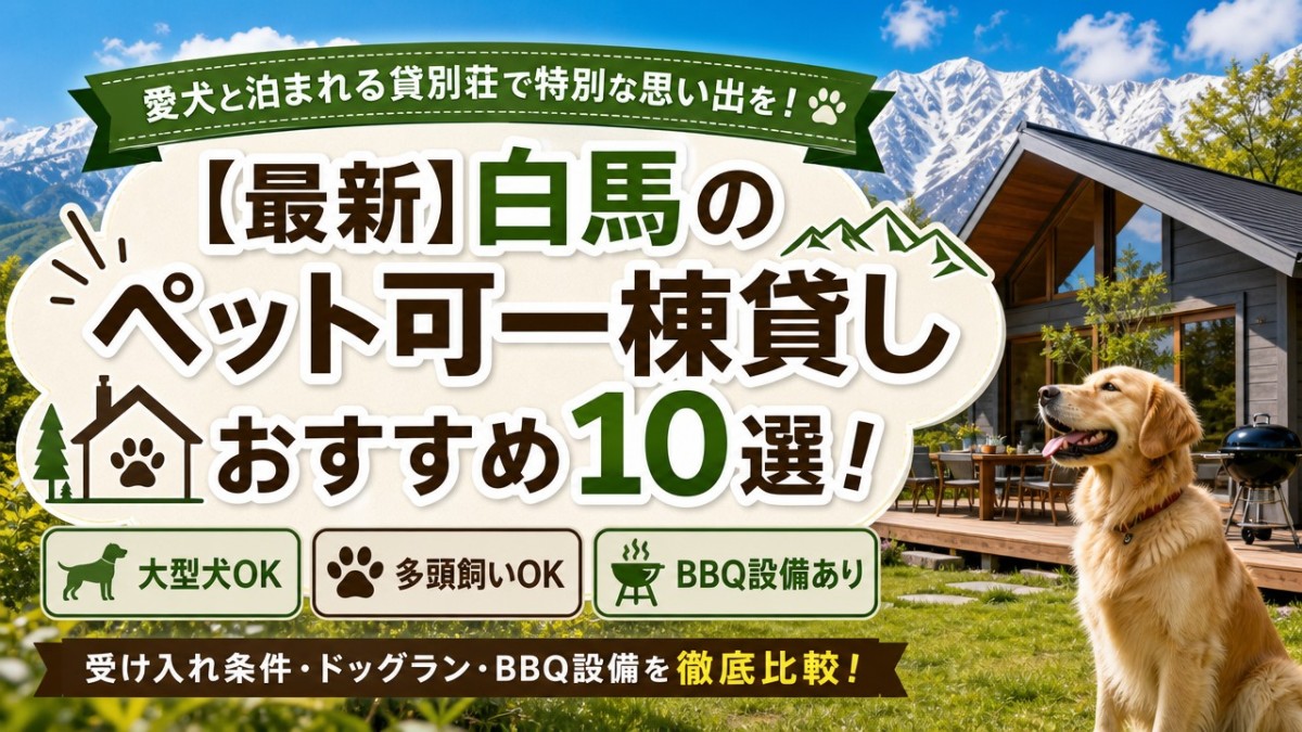 【最新】白馬のペット可一棟貸しおすすめ10選!大型犬OK・BBQ設備あり